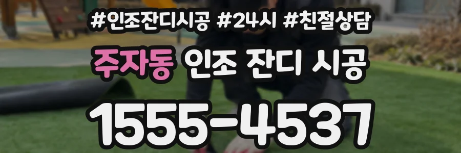 주자동 인조 잔디 시공