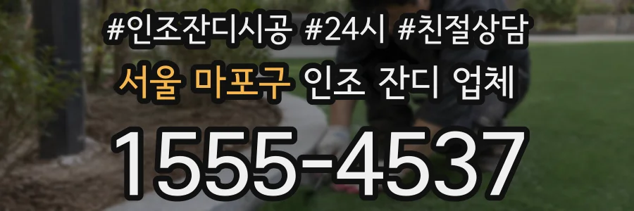 서울 마포구 인조 잔디 업체