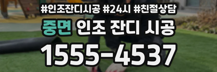 중면 인조 잔디 시공