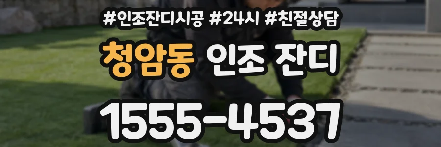 청암동 인조 잔디