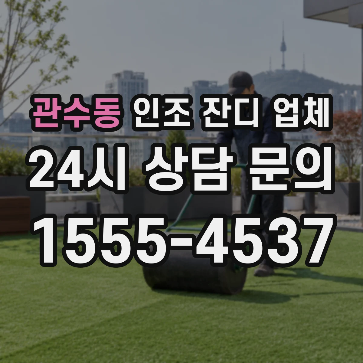 관수동 인조 잔디 업체