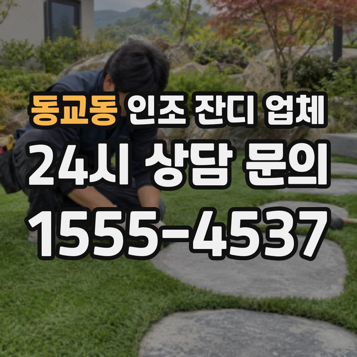 동교동 인조 잔디 업체