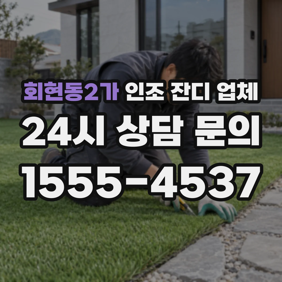 회현동2가 인조 잔디 업체