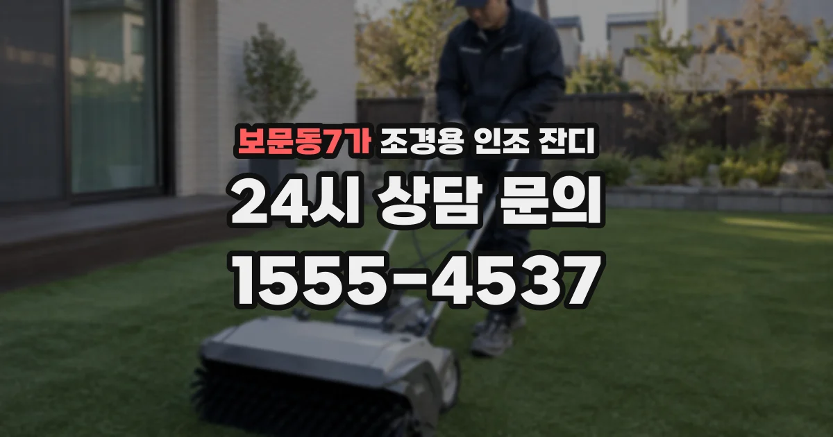 보문동7가 조경용 인조 잔디