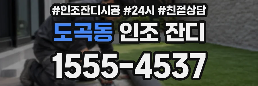 도곡동 인조 잔디
