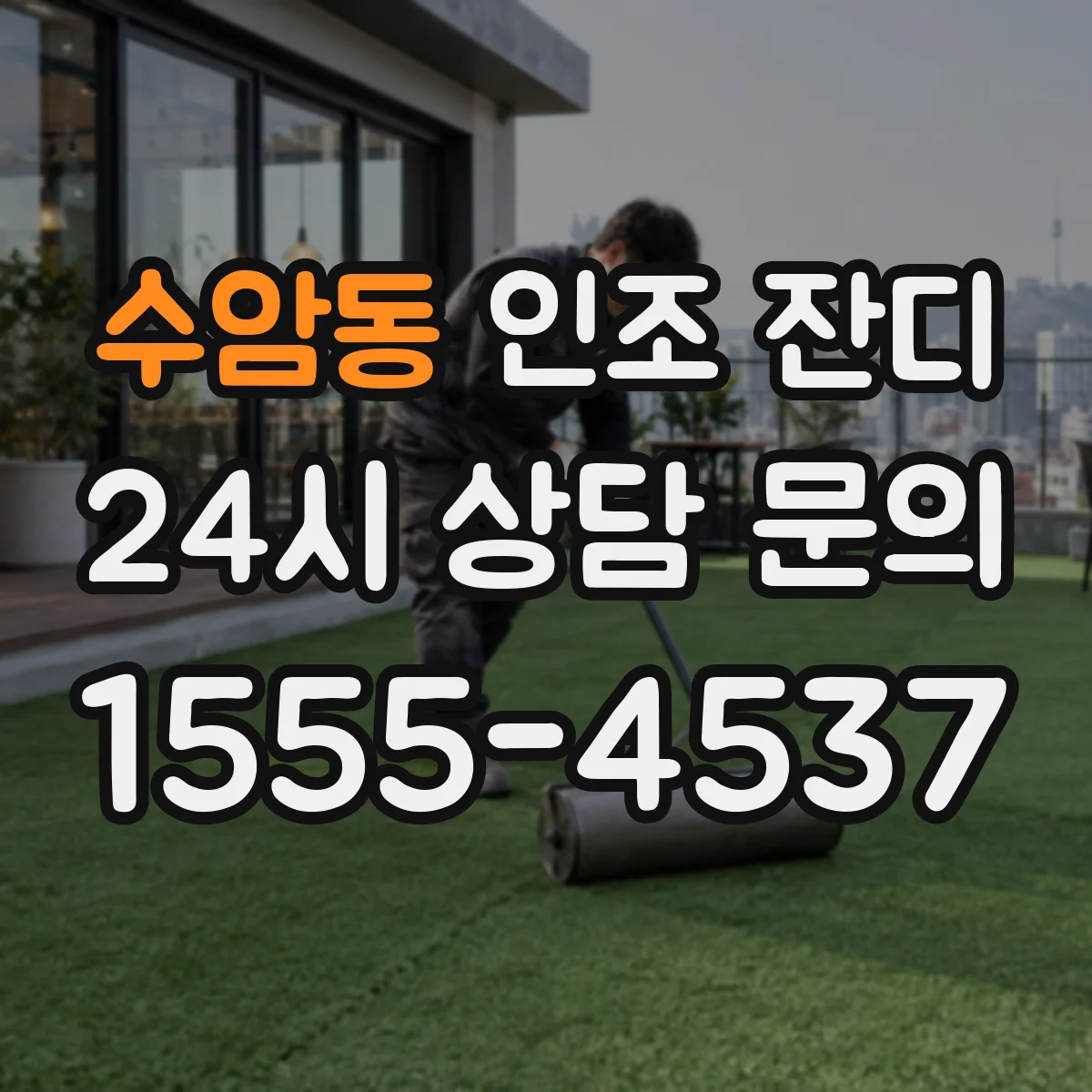 수암동 인조 잔디