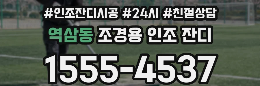 역삼동 조경용 인조 잔디