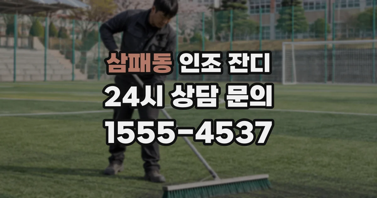 삼패동 인조 잔디