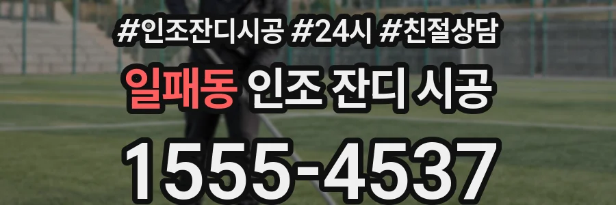 일패동 인조 잔디 시공