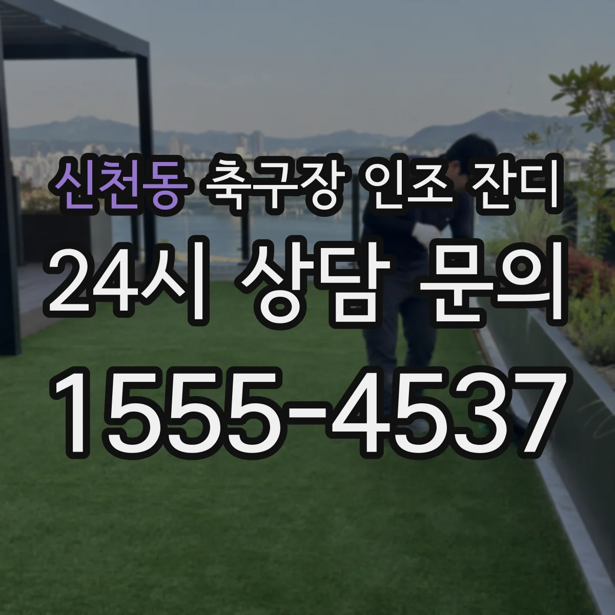 신천동 축구장 인조 잔디