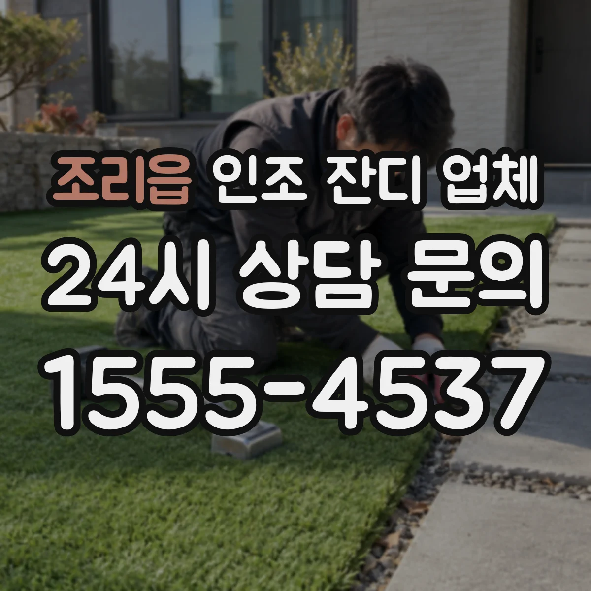 조리읍 인조 잔디 업체