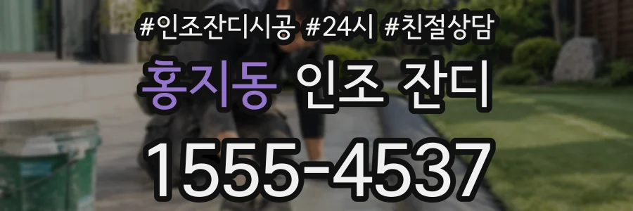 홍지동 인조 잔디