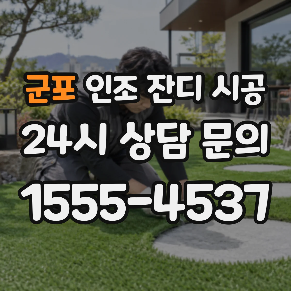 군포 인조 잔디 시공 새 잔디 위 라인도색 시기와 건조 관리