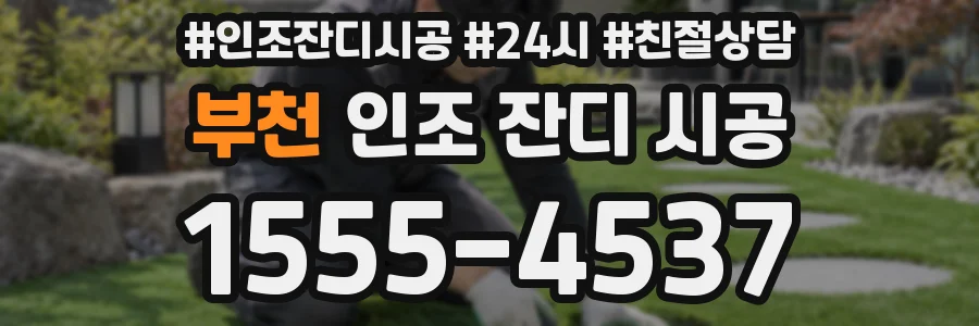 부천 인조 잔디 시공