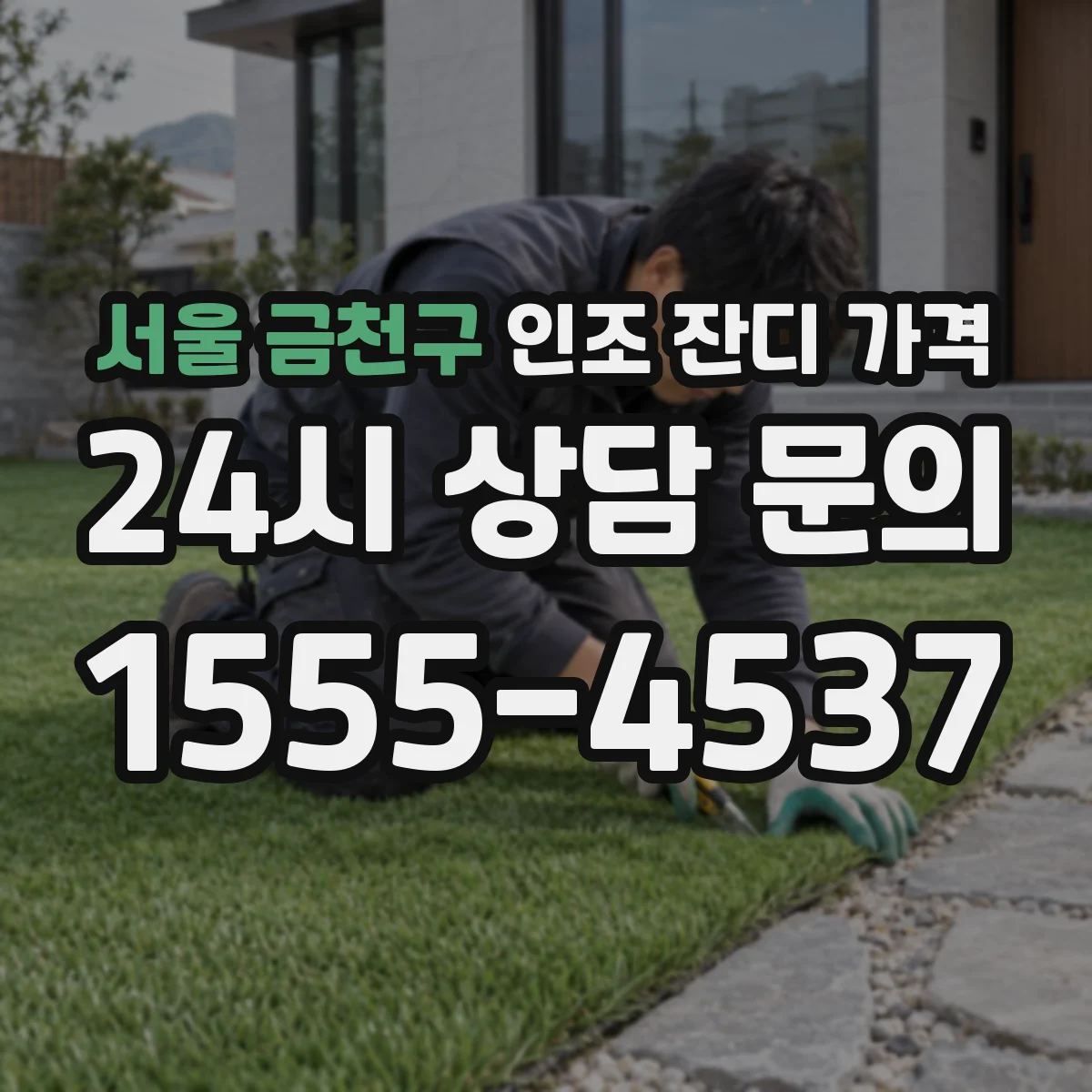 서울 금천구 인조 잔디 가격