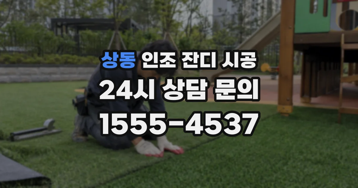 상동 인조 잔디 시공