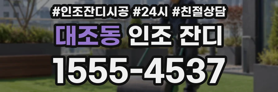대조동 인조 잔디