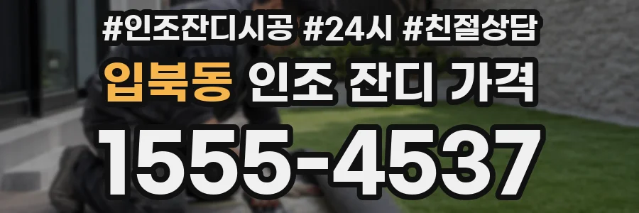 입북동 인조 잔디 가격