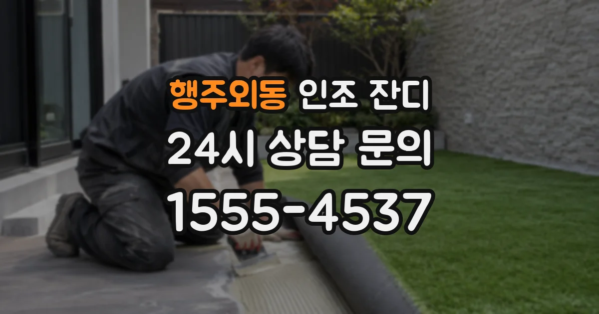 행주외동 인조 잔디