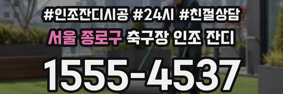 서울 종로구 축구장 인조 잔디