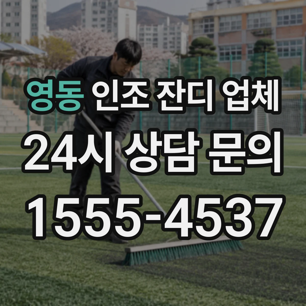 영동 인조 잔디 업체