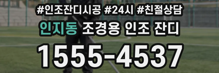 인지동 조경용 인조 잔디