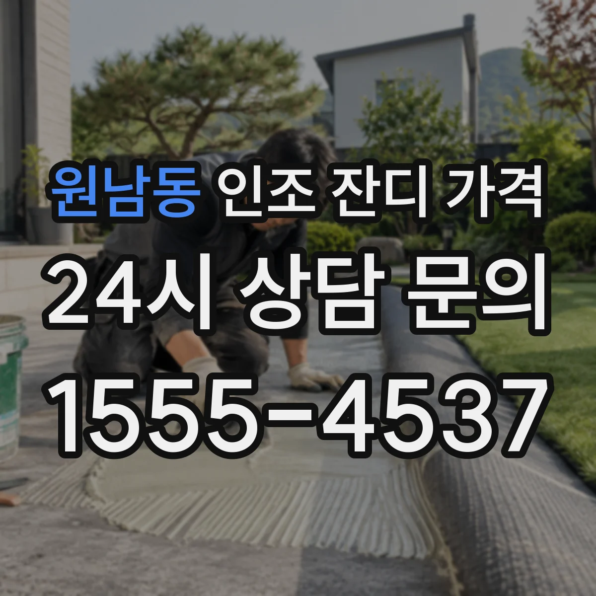 원남동 인조 잔디 가격