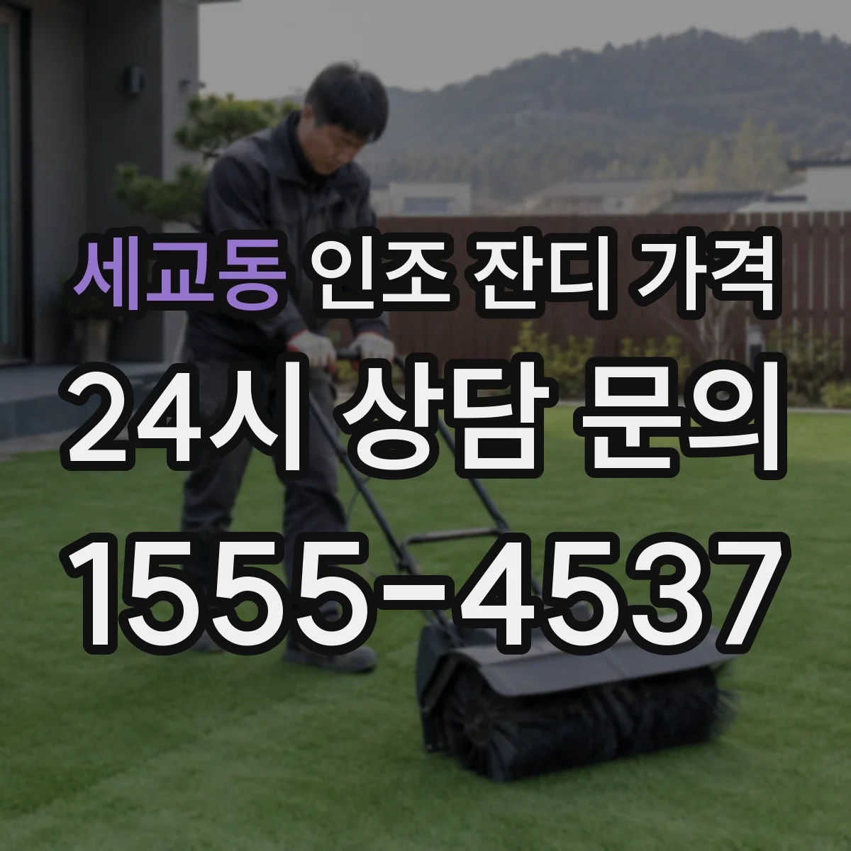 세교동 인조 잔디 가격