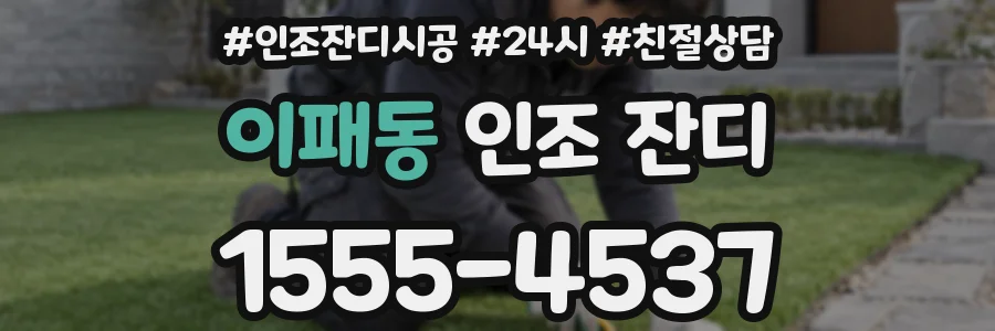 이패동 인조 잔디