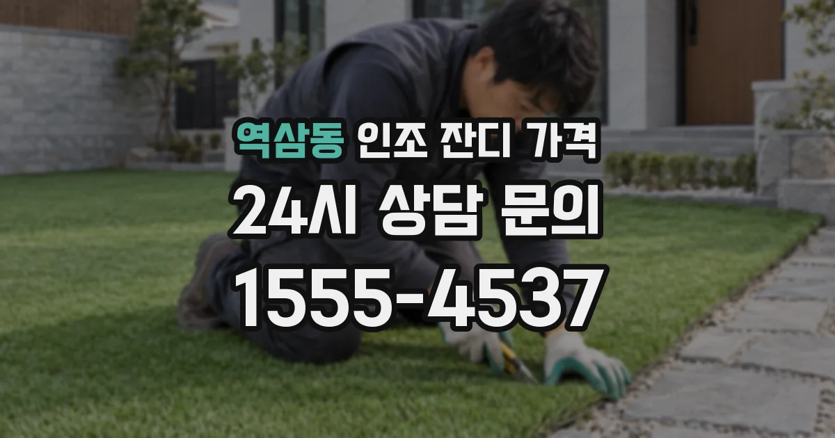 역삼동 인조 잔디 가격