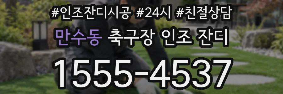 만수동 축구장 인조 잔디