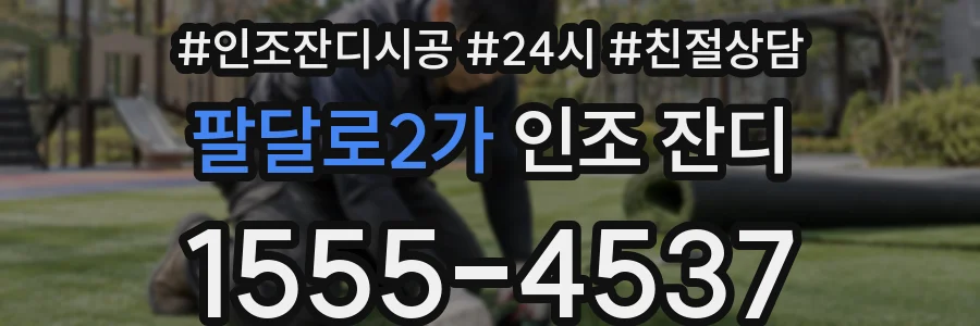 팔달로2가 인조 잔디