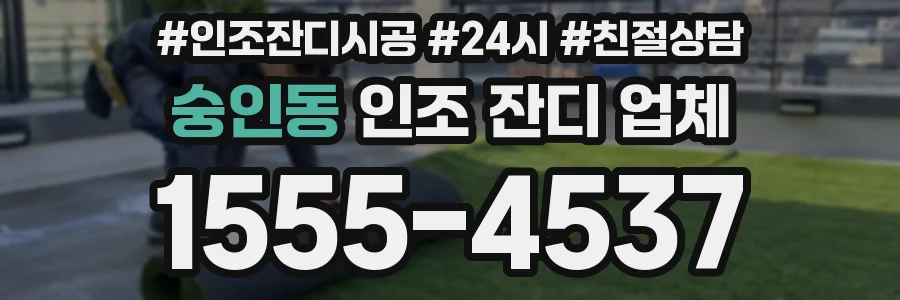 숭인동 인조 잔디 업체