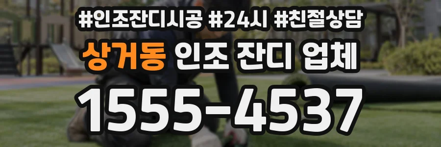 상거동 인조 잔디 업체