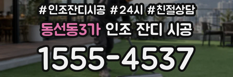 동선동3가 인조 잔디 시공