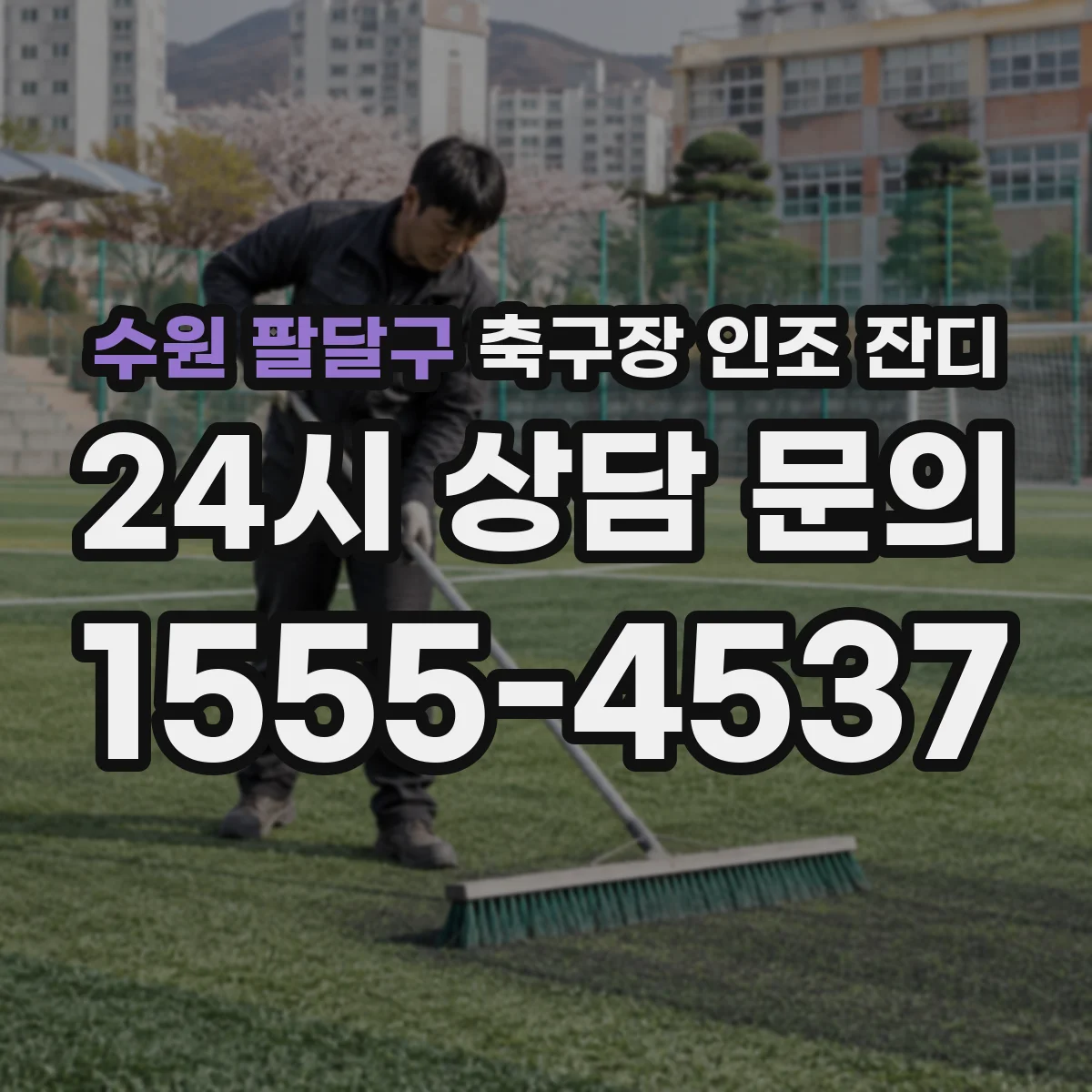 수원 팔달구 축구장 인조 잔디