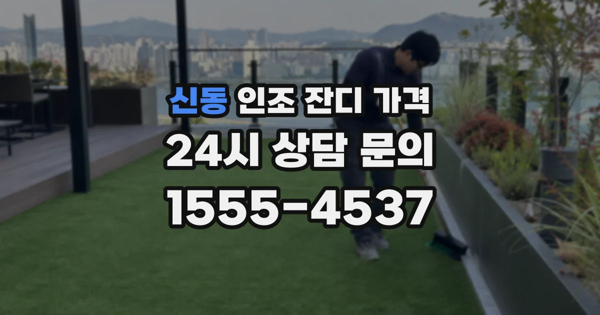 신동 인조 잔디 가격