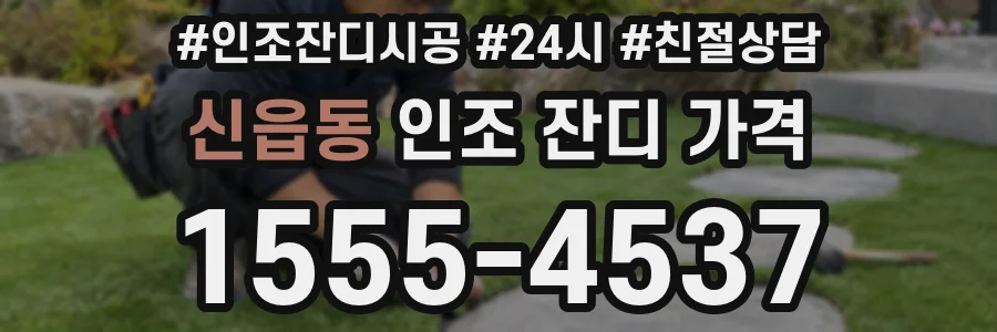 신읍동 인조 잔디 가격