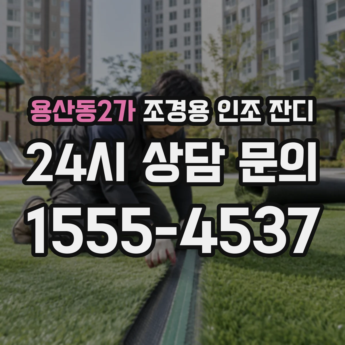 용산동2가 조경용 인조 잔디