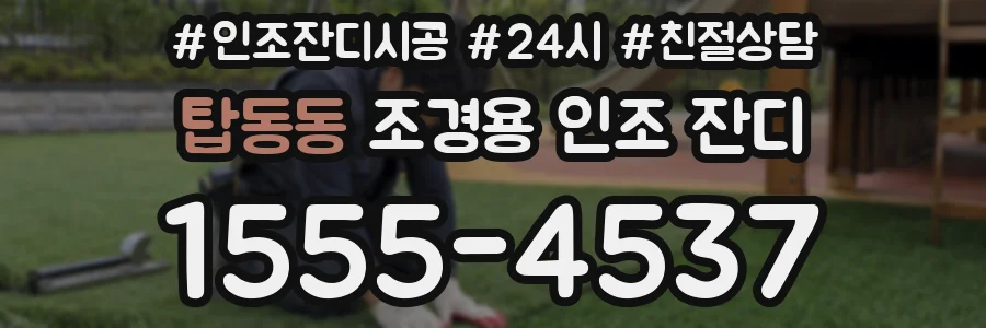 탑동동 조경용 인조 잔디