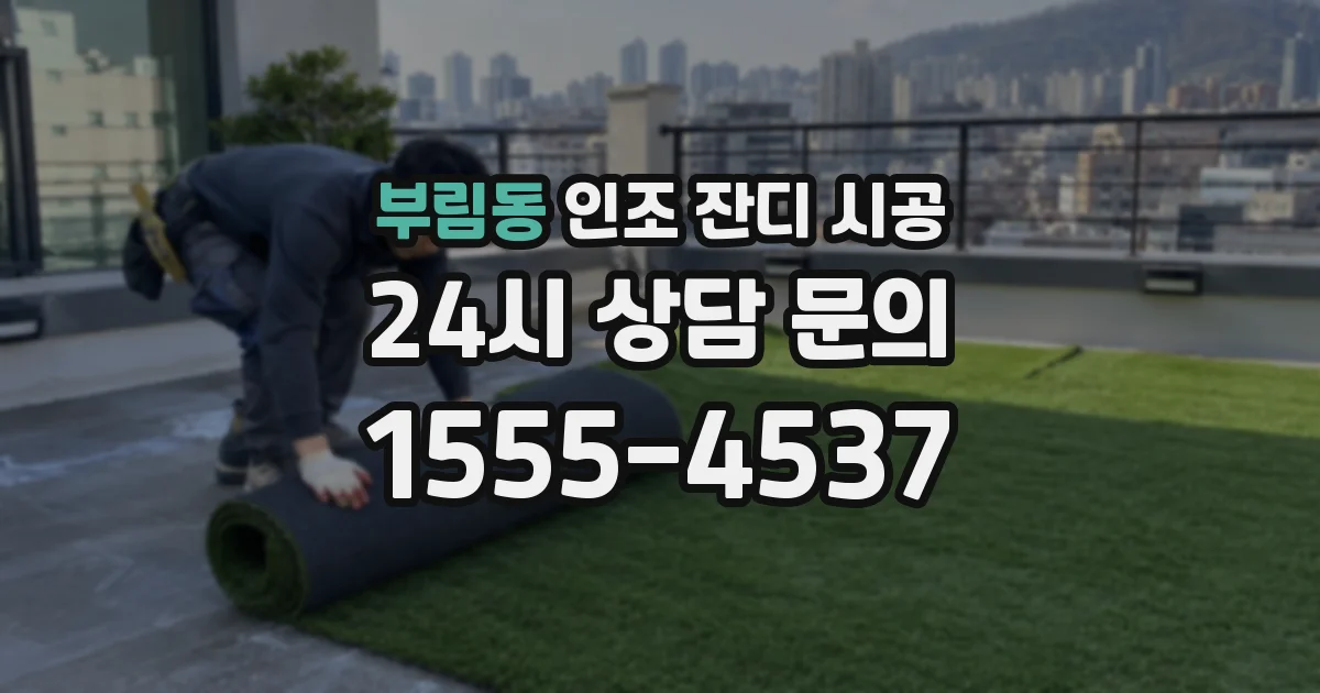 부림동 인조 잔디 시공