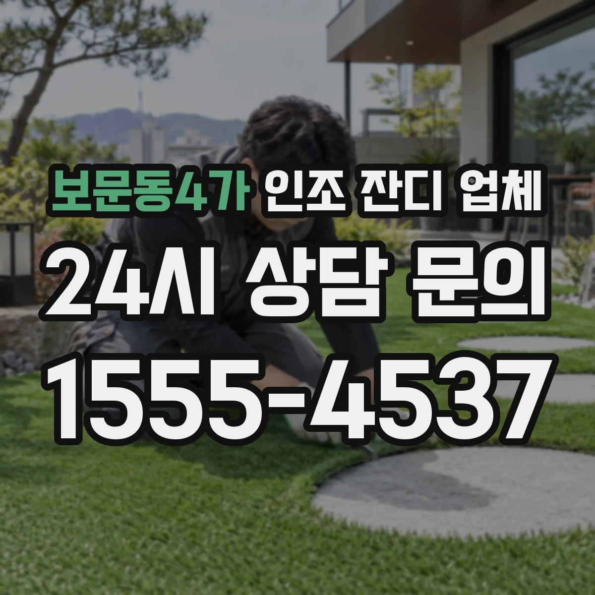 보문동4가 인조 잔디 업체