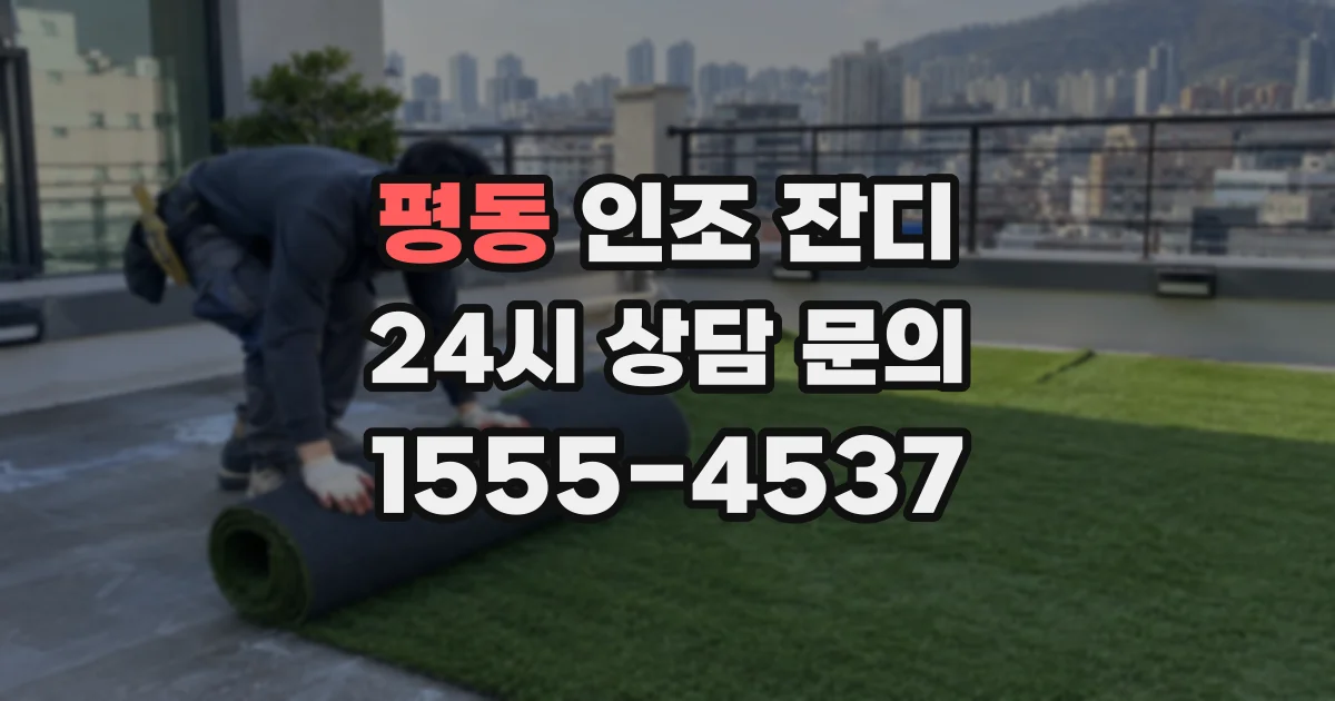 평동 인조 잔디