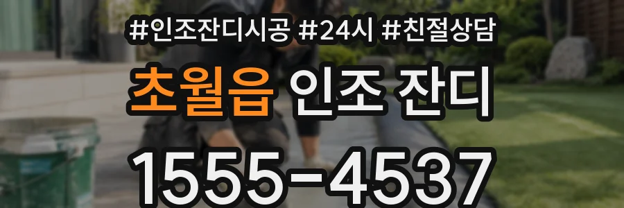 초월읍 인조 잔디