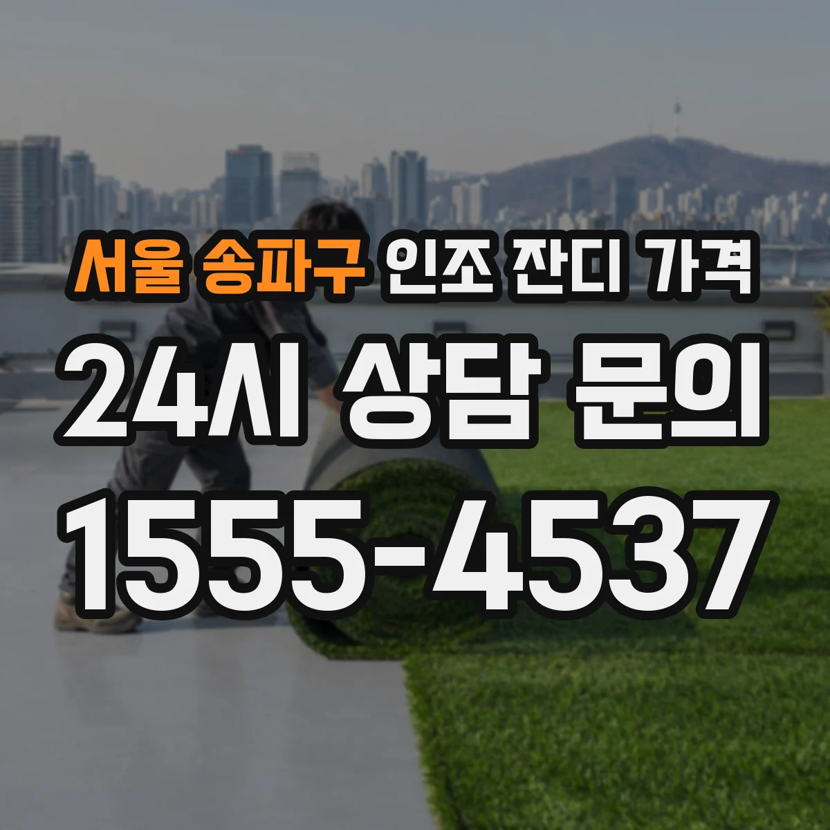 서울 송파구 인조 잔디 가격