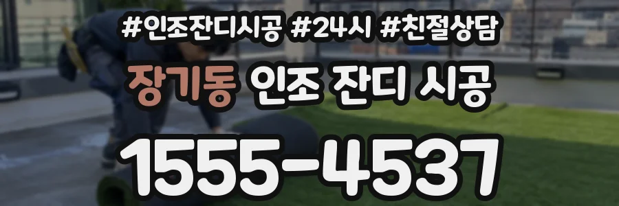 장기동 인조 잔디 시공