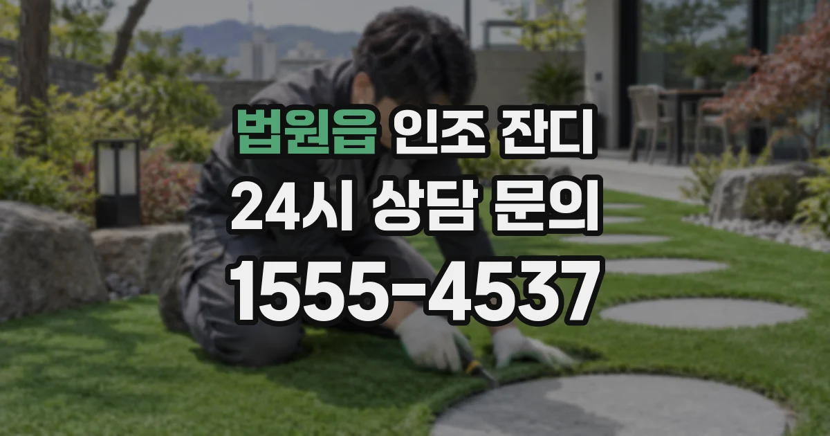 법원읍 인조 잔디