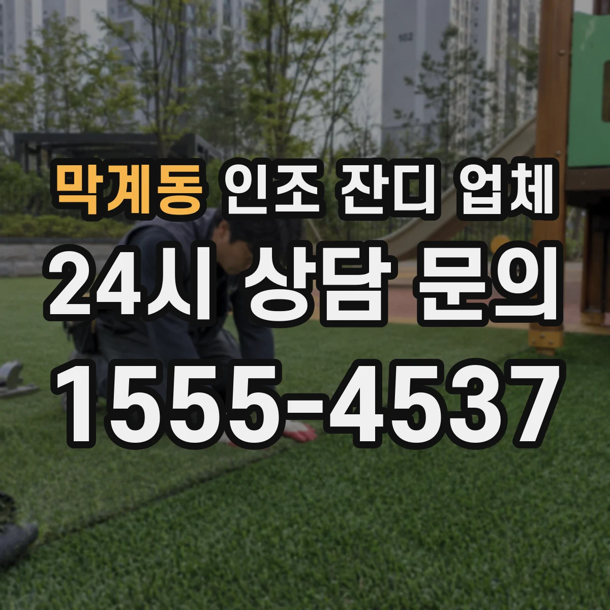 막계동 인조 잔디 업체
