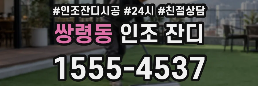 쌍령동 인조 잔디
