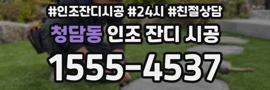 청담동 인조 잔디 시공